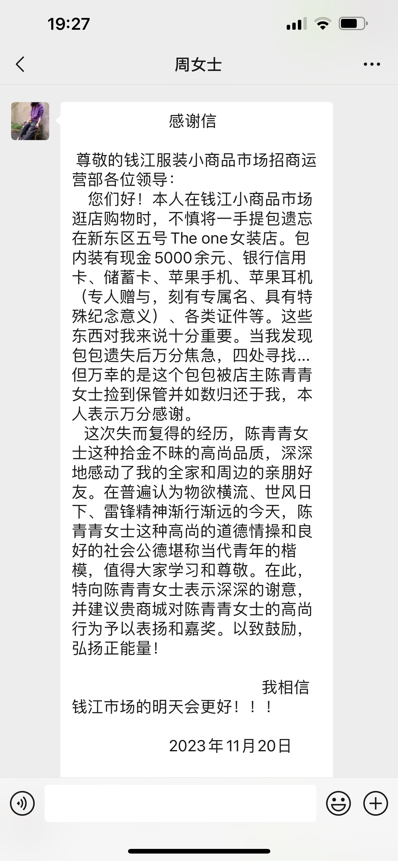 點贊！錢江商城商戶拾金不昧，收獲感謝信