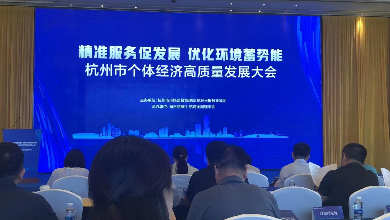 錢江商城商戶代表參加杭州市個(gè)體經(jīng)濟(jì)高質(zhì)量發(fā)展大會