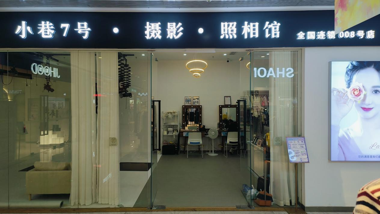 水晶城“小巷7號攝影”開業(yè)啦！