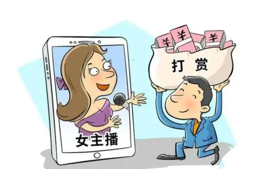 丈夫打賞女主播百萬(wàn)，法院判決支持妻子分割財(cái)產(chǎn)