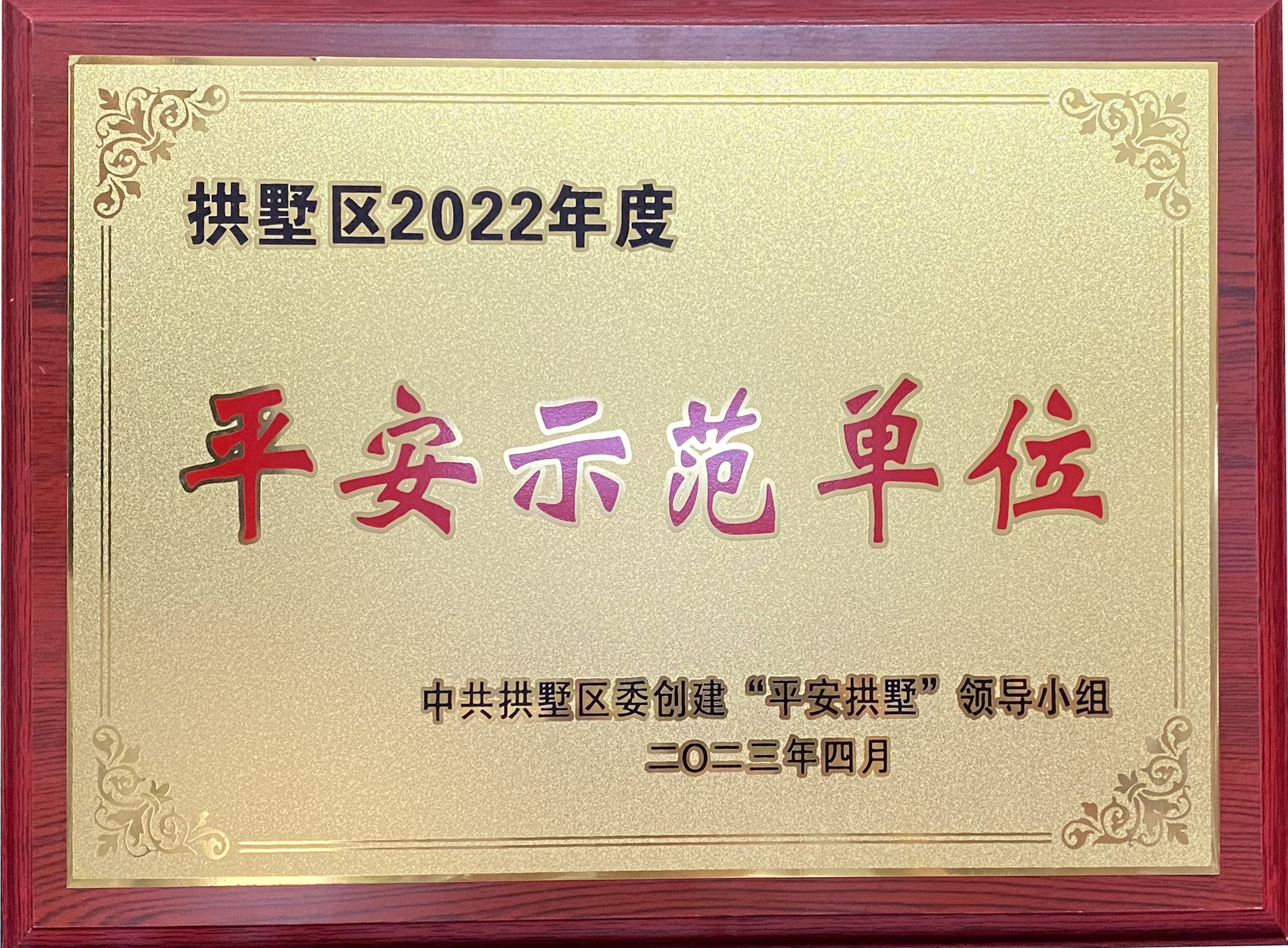 錢江商城榮獲 “拱墅區(qū)2022年度平安示范單位”稱號！